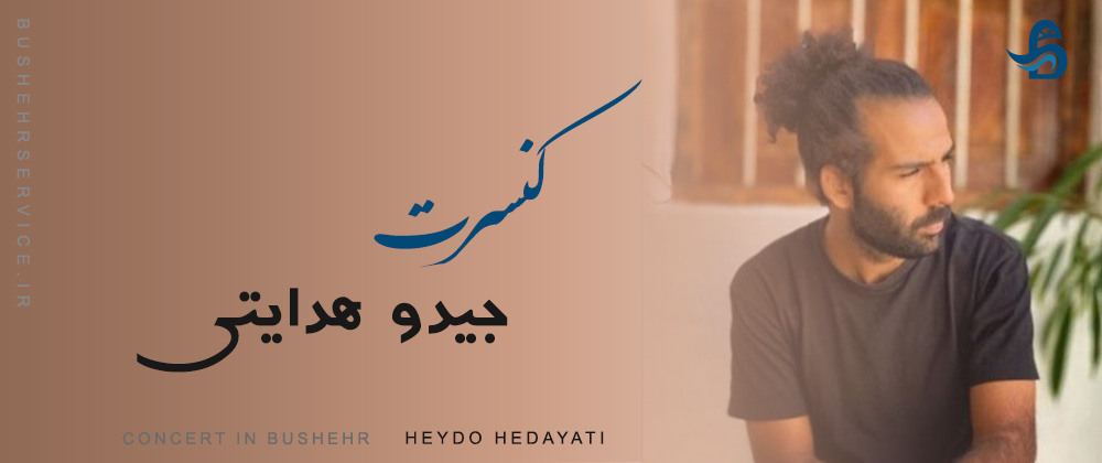کنسرت حیدو هدایتی در بوشهر