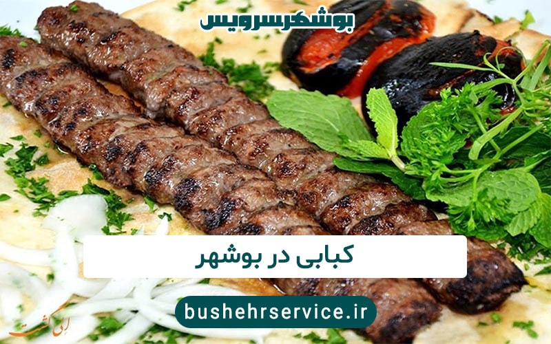 کبابی در بوشهر