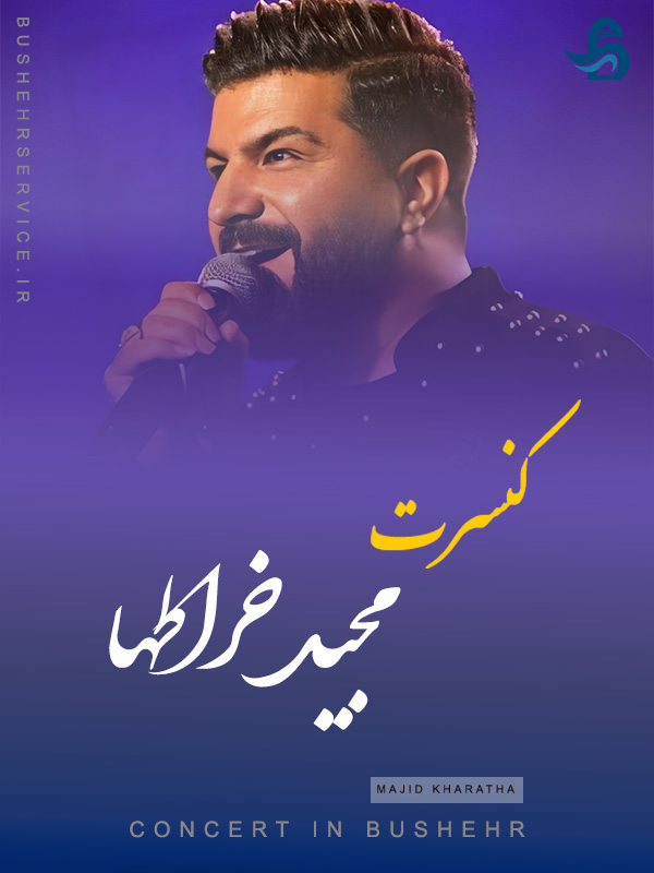 کنسرت مجید خراطها در بوشهر