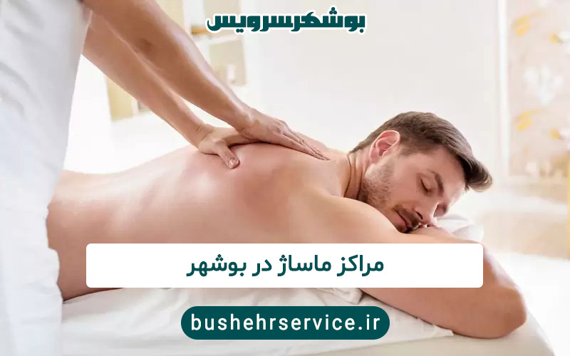 مراکز ماساژ در بوشهر