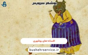 افسانه های بوشهری
