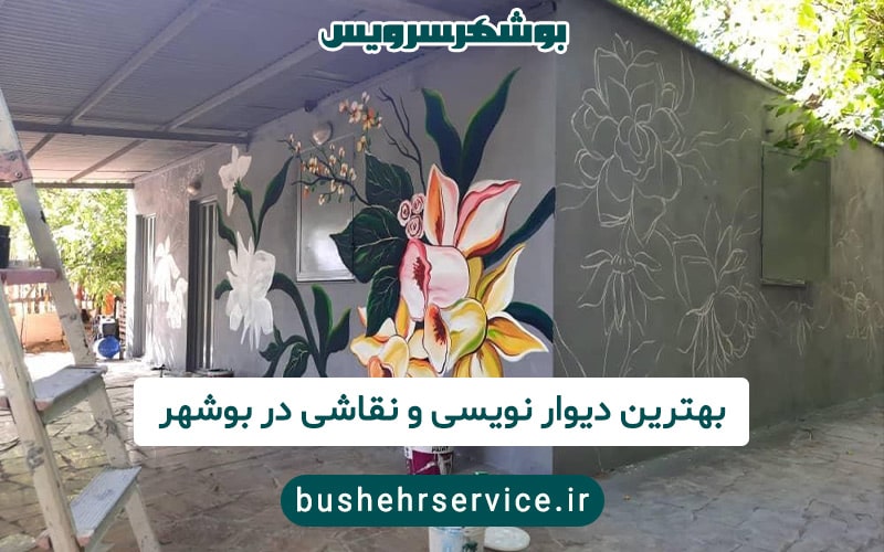دیوار نویسی در بوشهر