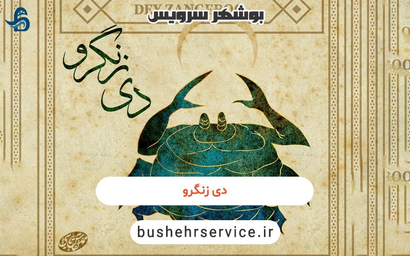 دی زنگرو