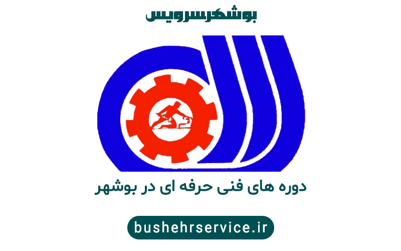 دوره های فنی حرفه ای در بوشهر