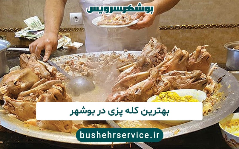 بهترین کله پزی در بوشهر