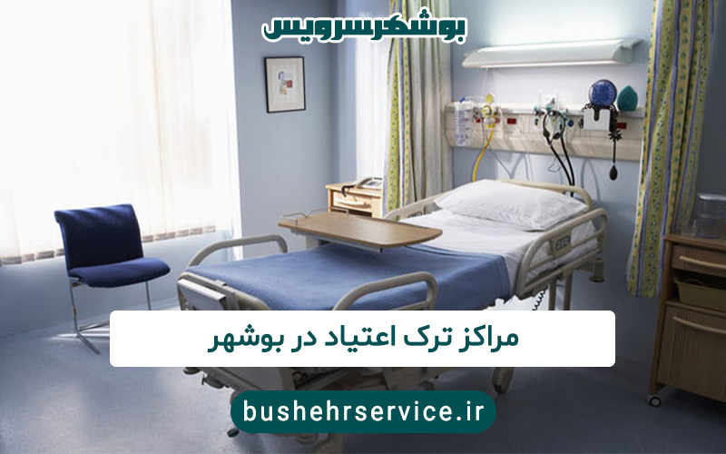 مراکز ترک اعتیاد در بوشهر