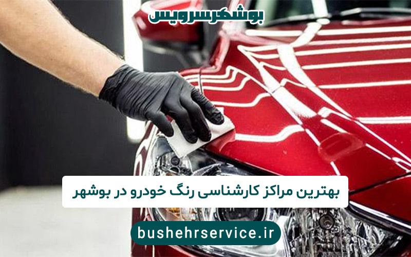 کارشناسی رنگ در بوشهر