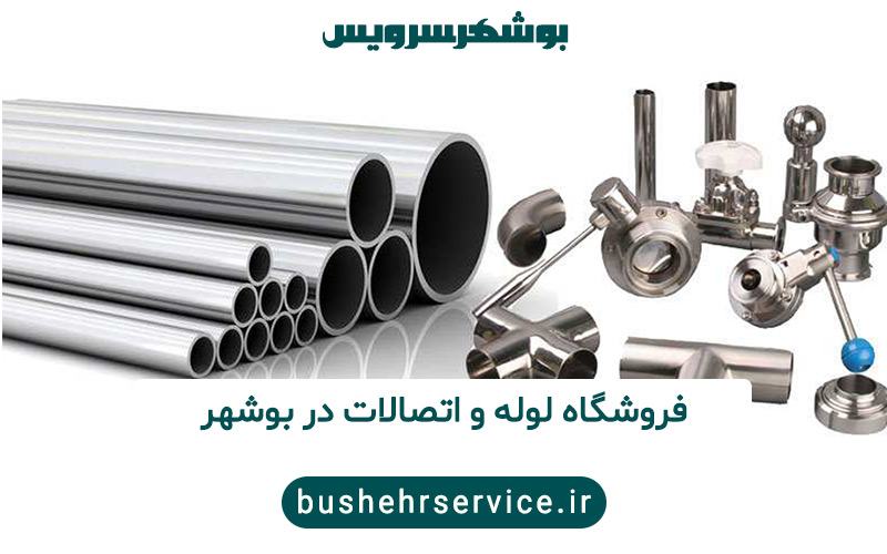 فروشگاه لوله و اتصالات در بوشهر