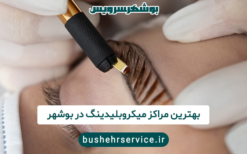 میکروبلیدینگ در بوشهر