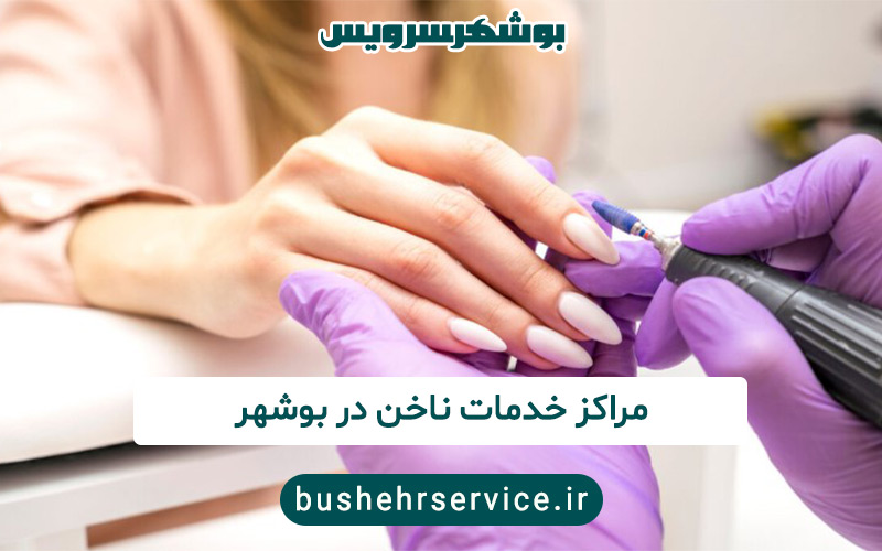 خدمات ناخن در بوشهر