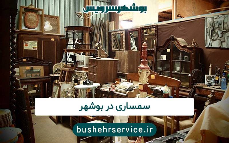 سمساری در بوشهر