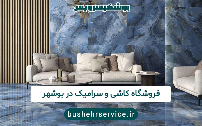 فروشگاه کاشی و سرامیک در بوشهر