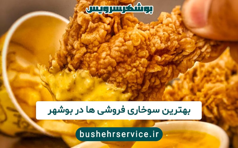 سوخاری فروشی بوشهر