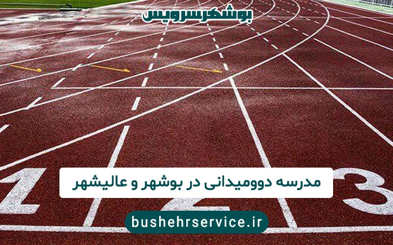 مدرسه دوومیدانی در بوشهر و عالیشهر