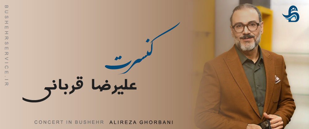 کنسرت علیرضا قربانی در بوشهر