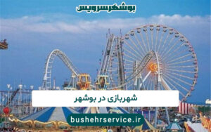 شهربازی در بوشهر