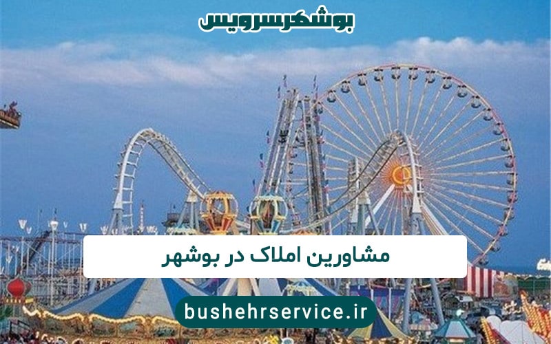 شهربازی در بوشهر