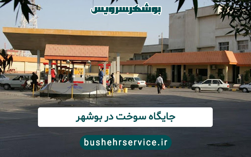جایگاه سوخت در بوشهر