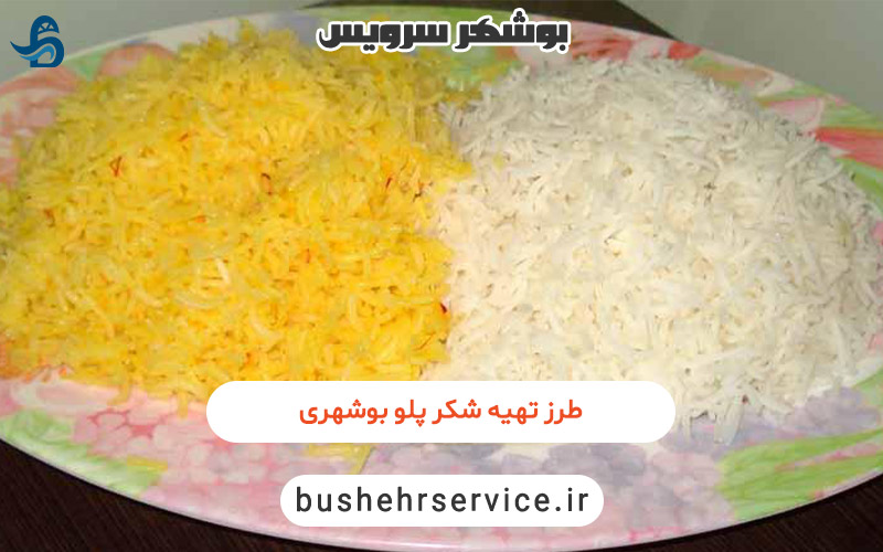 طرز تهیه شکر پلو بوشهری