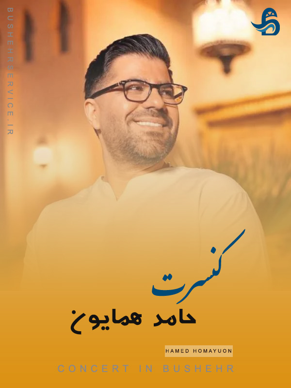 کنسرت حامد همایون در بوشهر