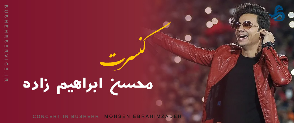 کنسرت محسن ابراهیم زاده در بوشهر