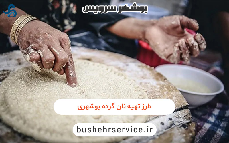 گرده بوشهری