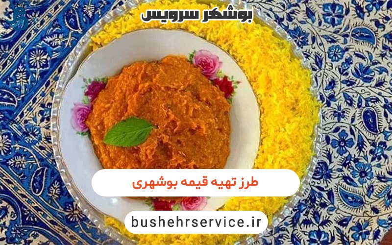 طرز تهیه قیمه بوشهری