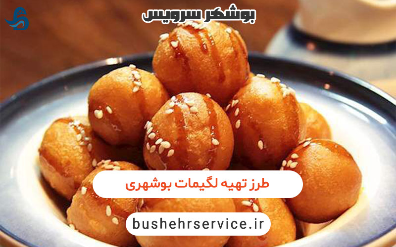 طرز تهیه لگیمات