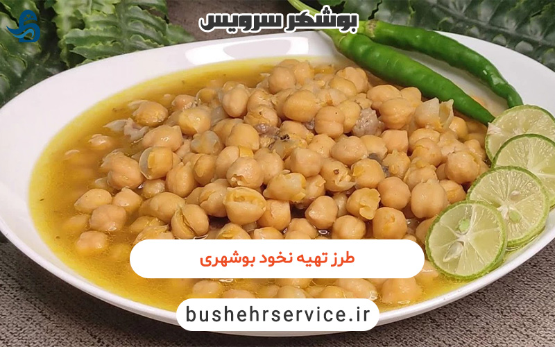 طرز تهیه نخود بوشهری