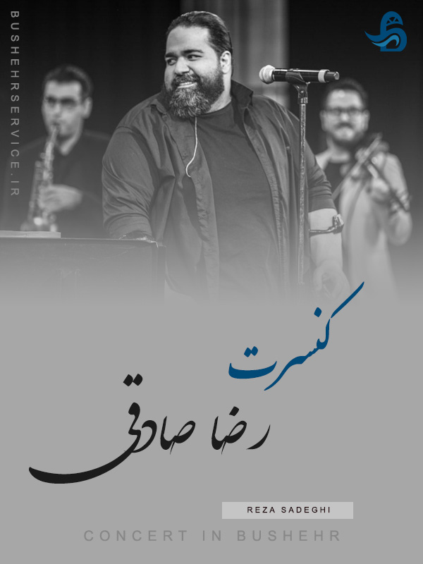 کنسرت رضا صادقی بوشهر