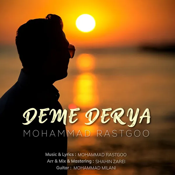 اهنگ دمه دریا از محمد راستگو