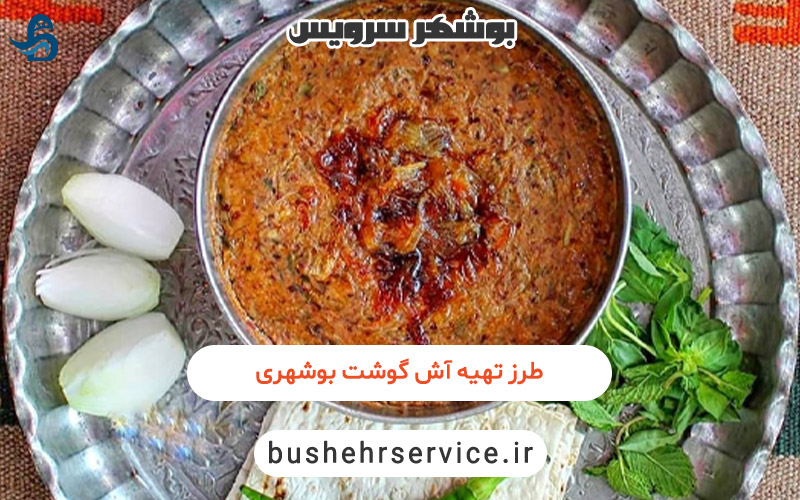 آش گوشت بوشهری