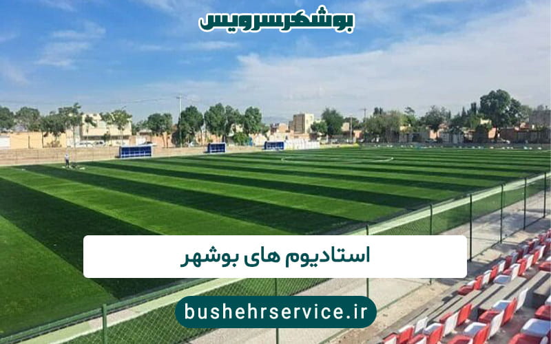 استادیوم های بوشهر