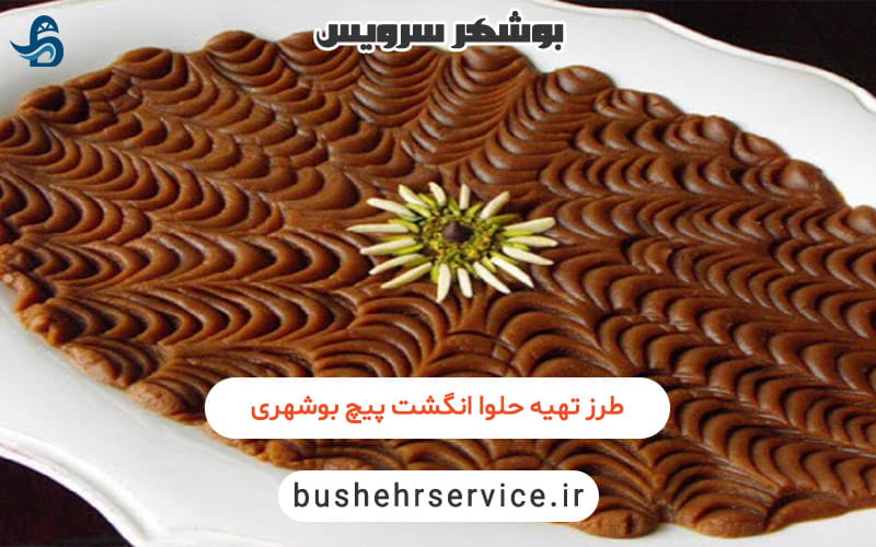 جلوا انگشت پیچ بوشهری